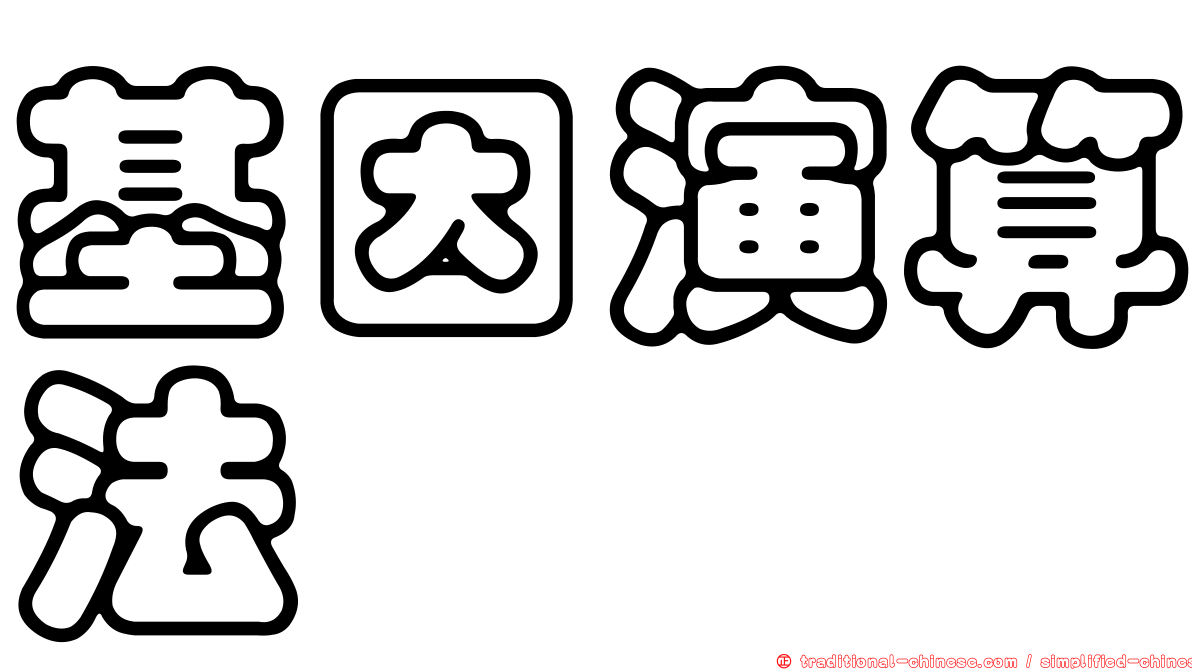 基因演算法