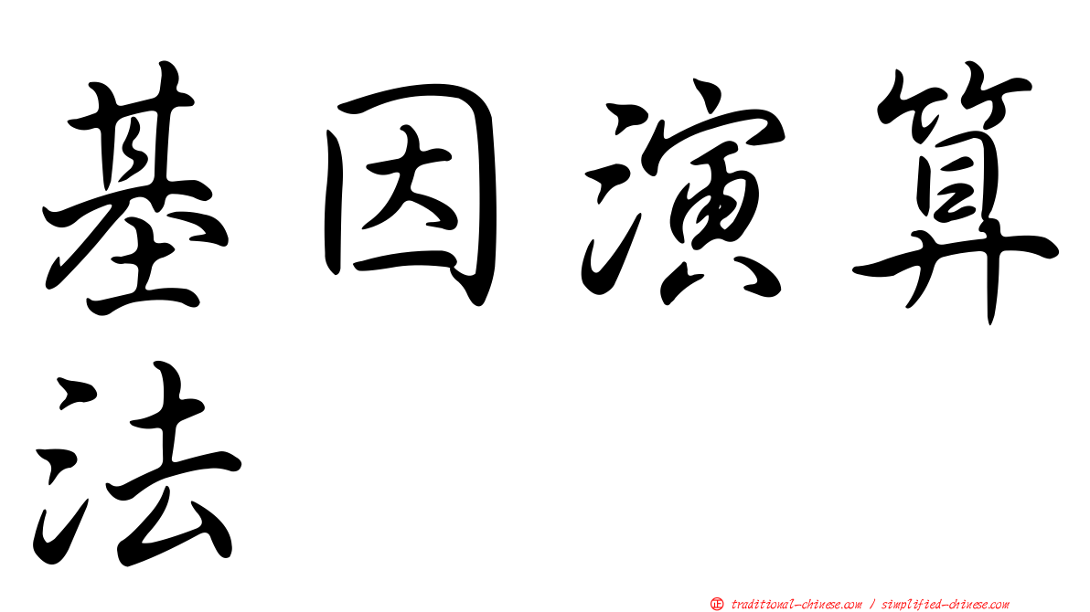 基因演算法