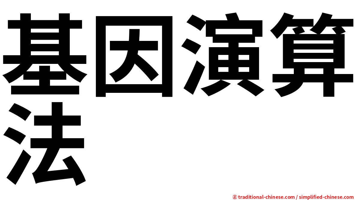 基因演算法