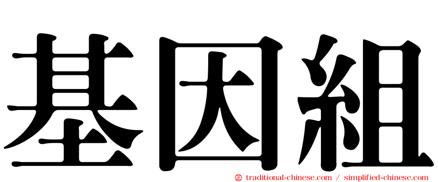 基因組