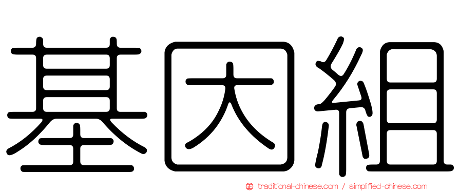 基因組