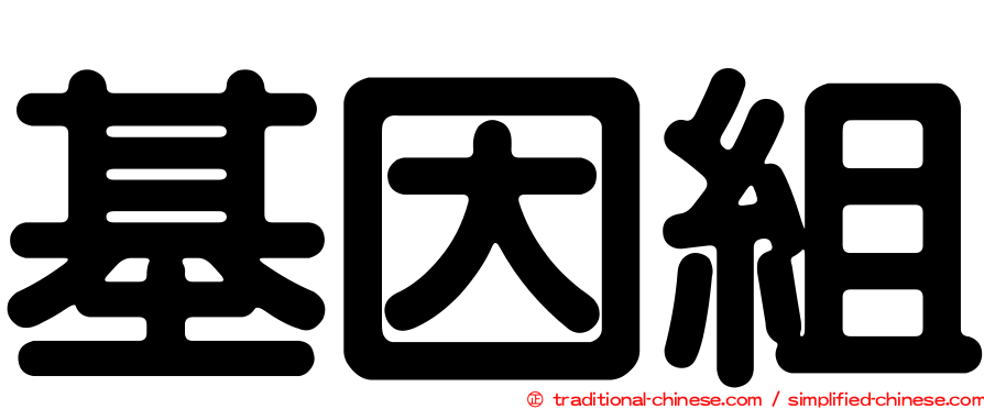 基因組