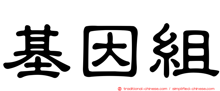 基因組