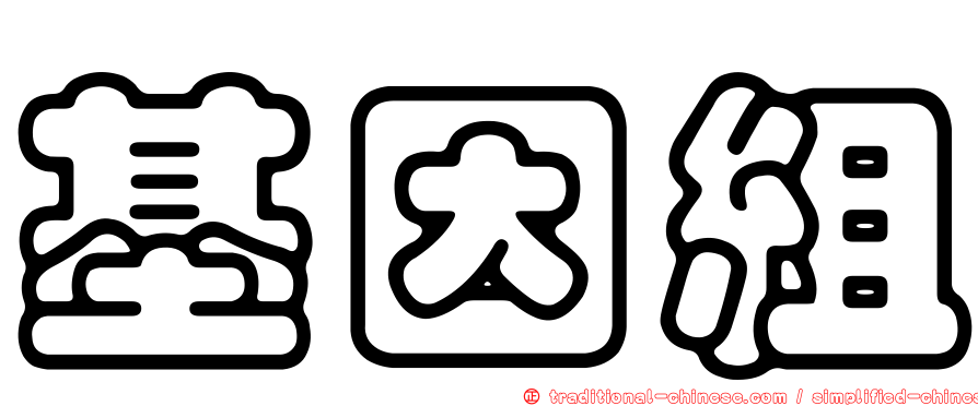 基因組