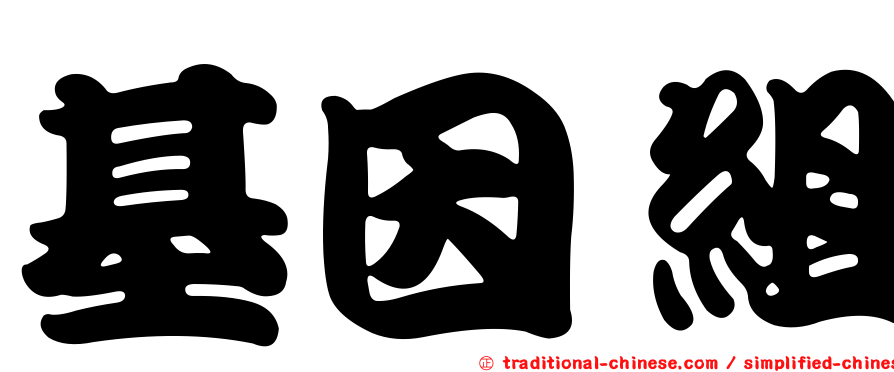 基因組