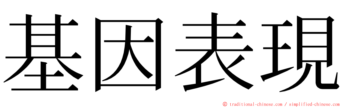 基因表現 ming font