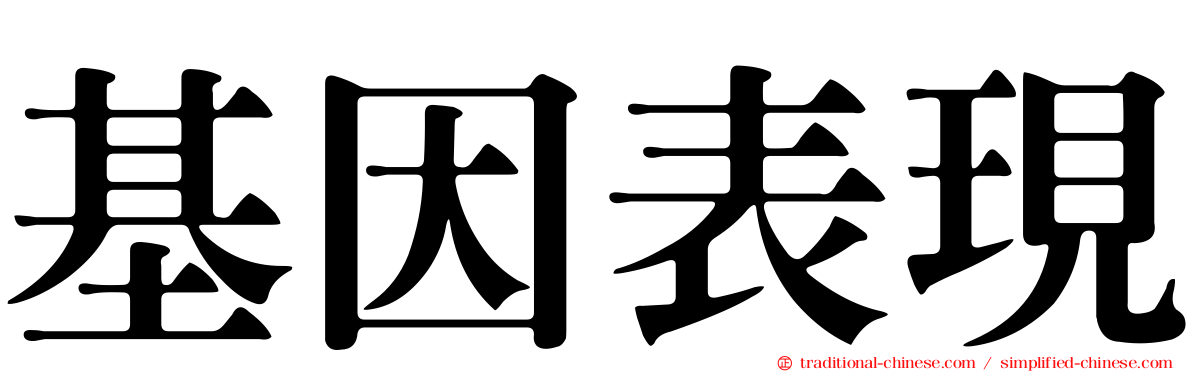 基因表現
