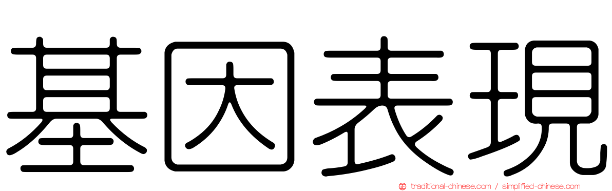 基因表現
