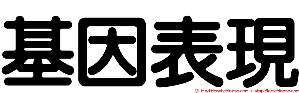 基因表現