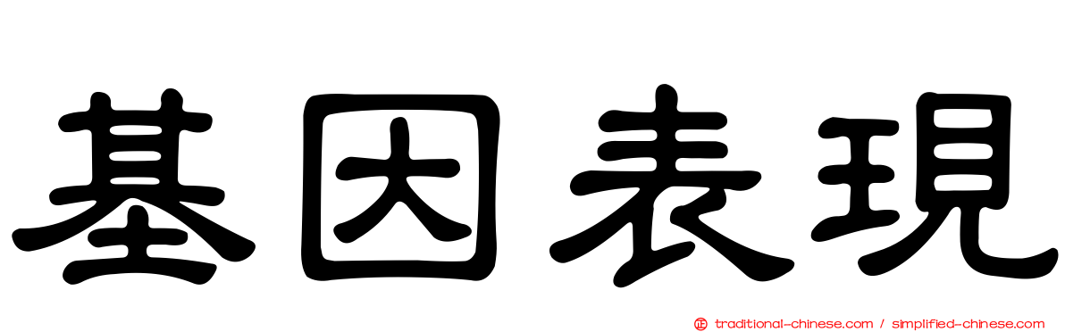 基因表現