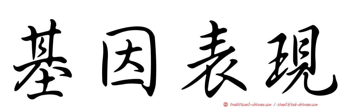 基因表現