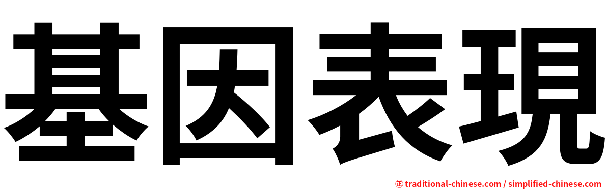 基因表現