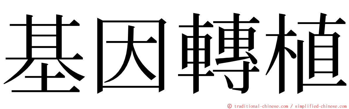 基因轉植 ming font