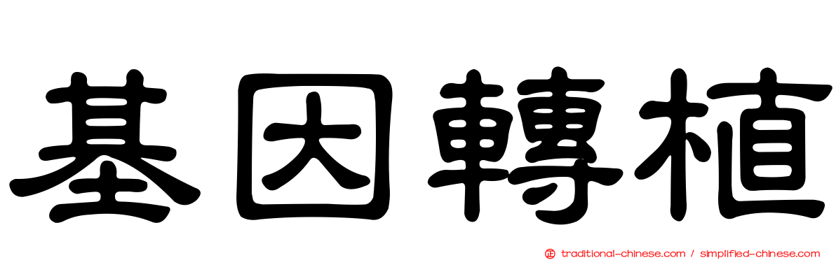 基因轉植