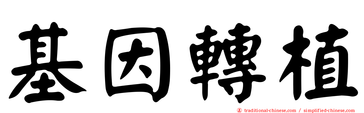 基因轉植