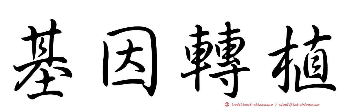 基因轉植