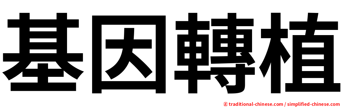 基因轉植