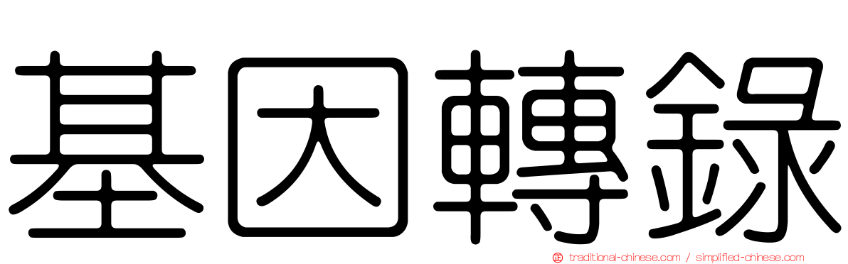 基因轉錄