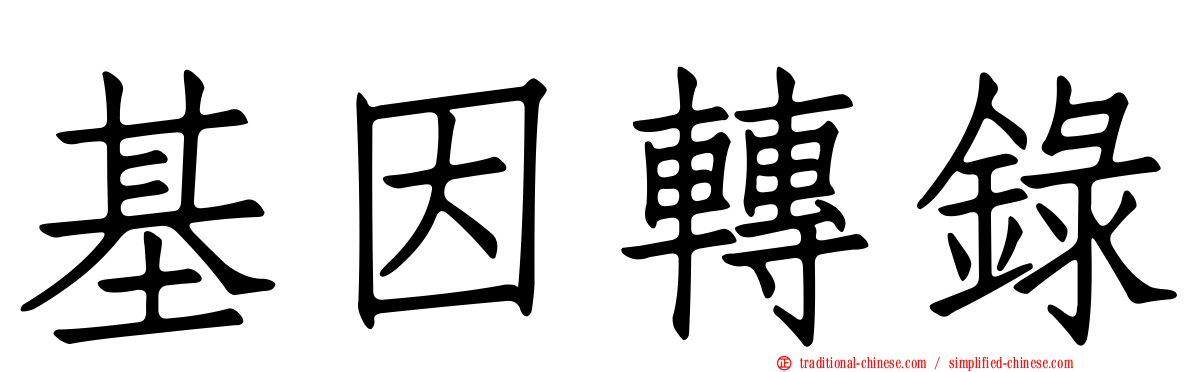 基因轉錄