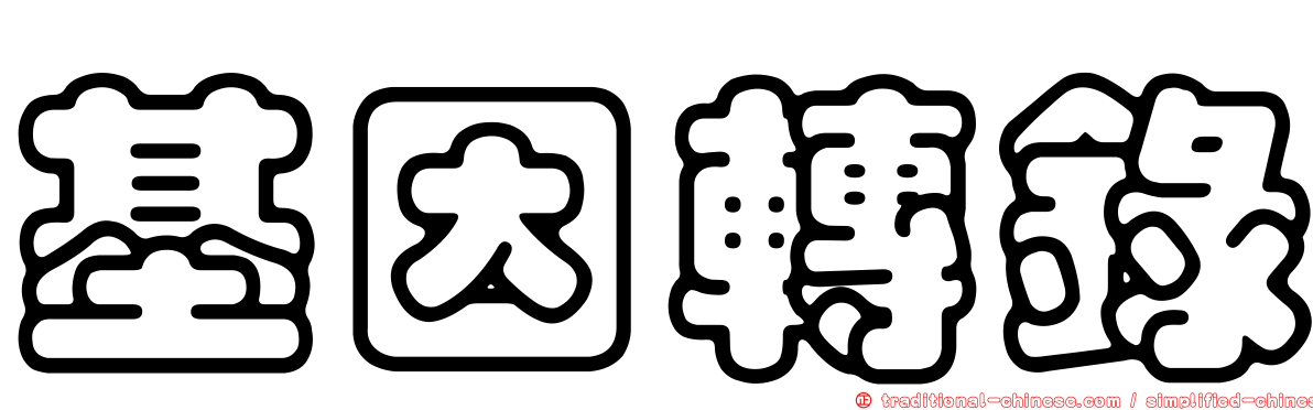基因轉錄