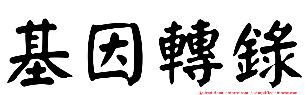基因轉錄
