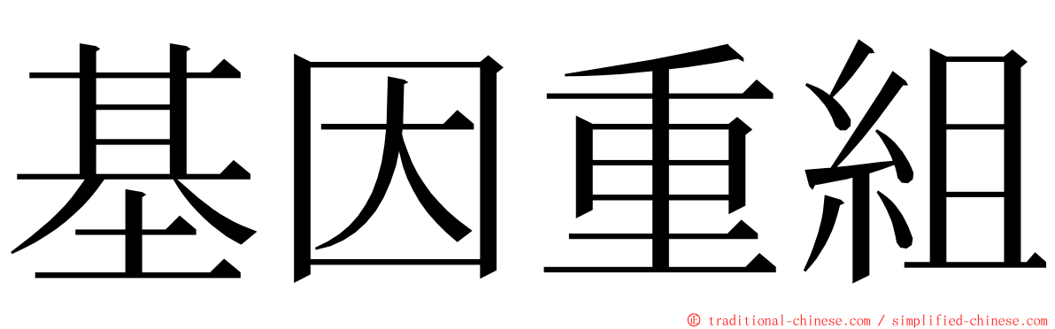 基因重組 ming font