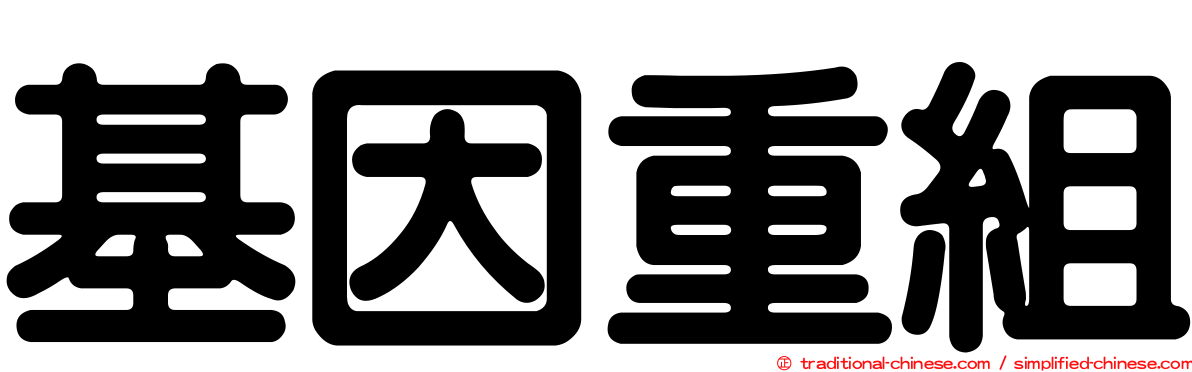 基因重組