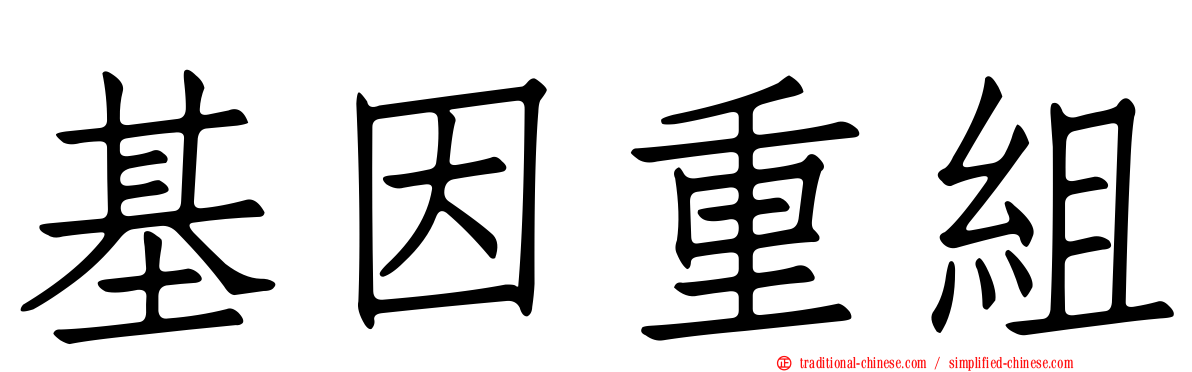 基因重組