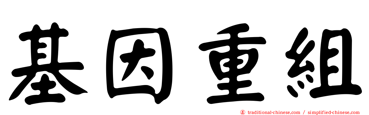 基因重組