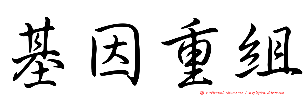 基因重組