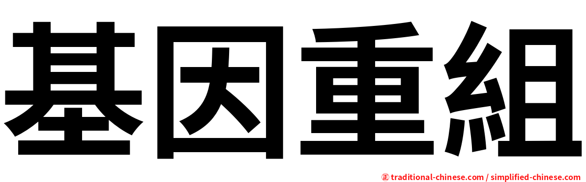 基因重組