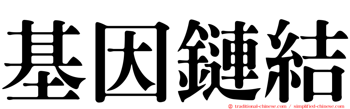 基因鏈結