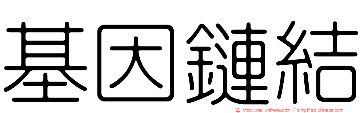 基因鏈結