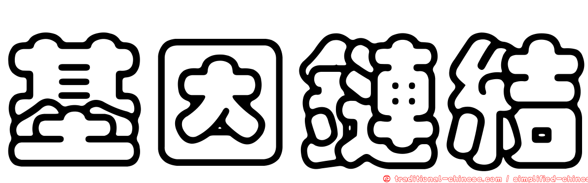 基因鏈結
