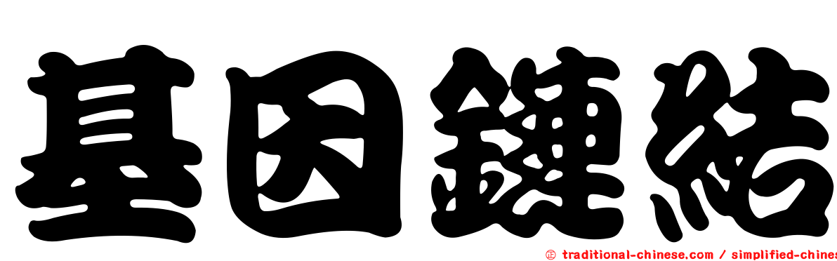 基因鏈結