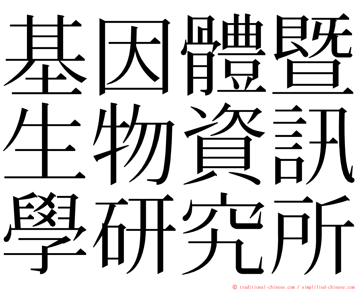 基因體暨生物資訊學研究所 ming font
