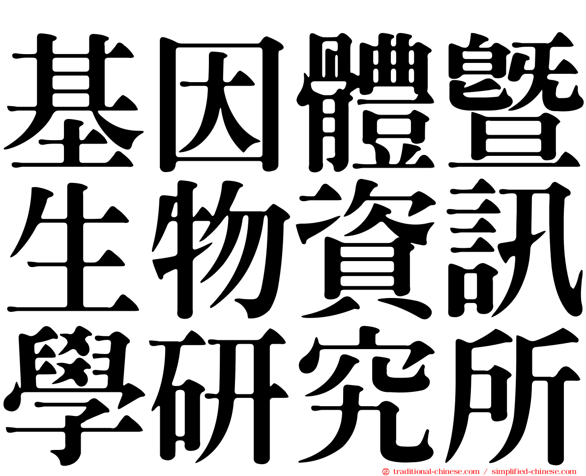 基因體暨生物資訊學研究所