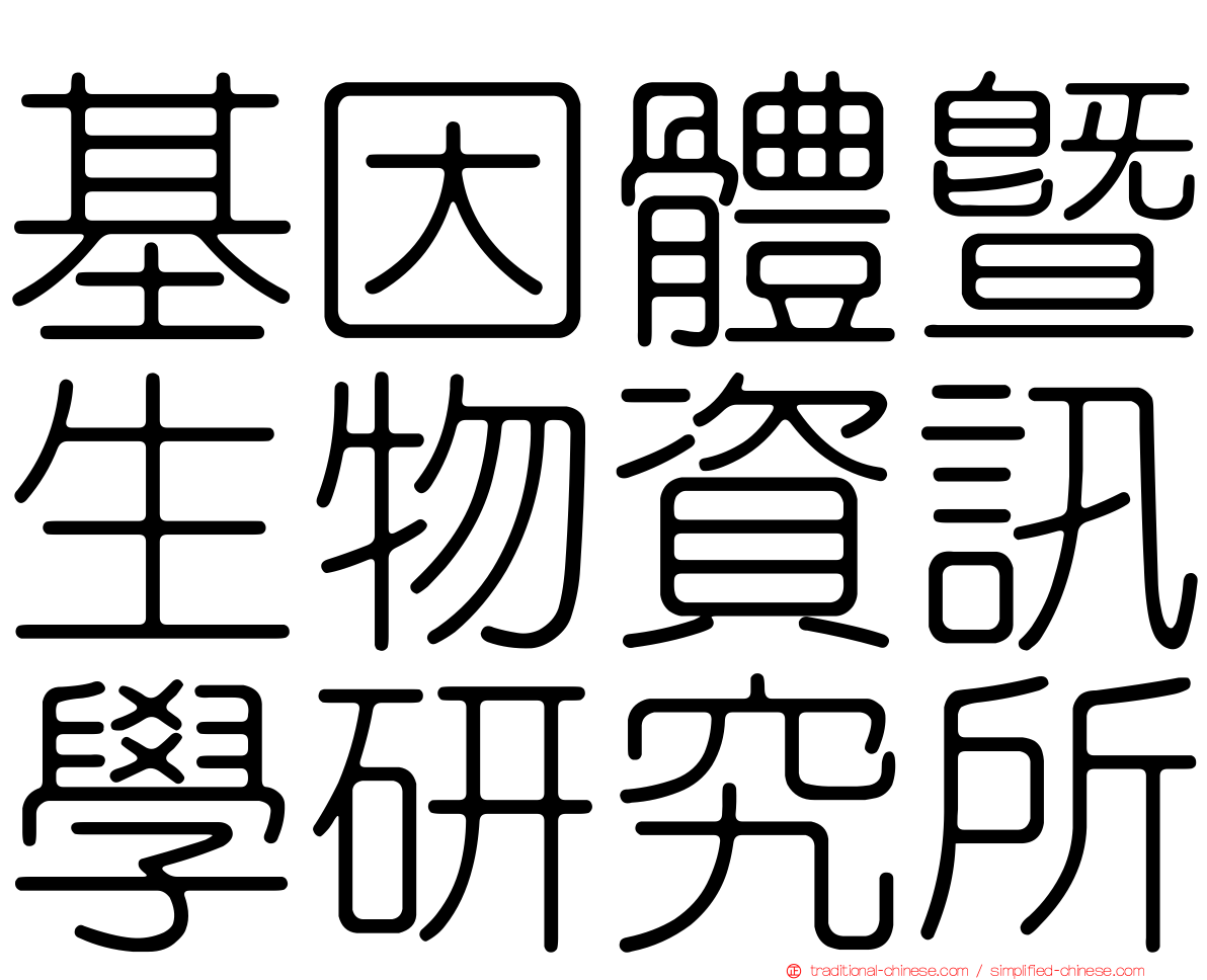 基因體暨生物資訊學研究所
