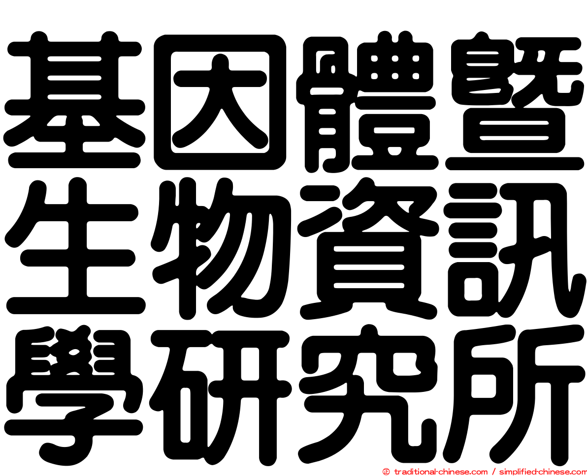 基因體暨生物資訊學研究所