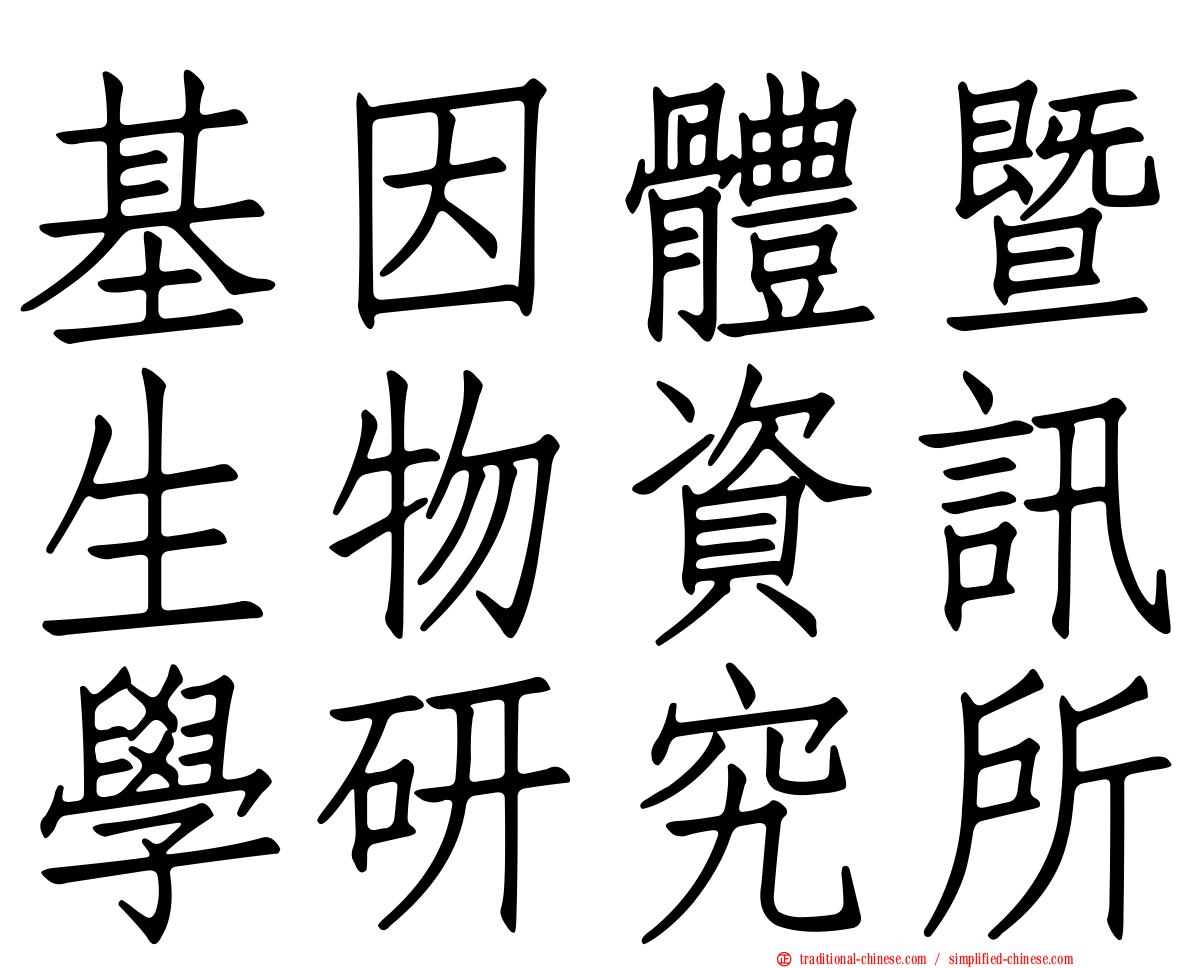 基因體暨生物資訊學研究所