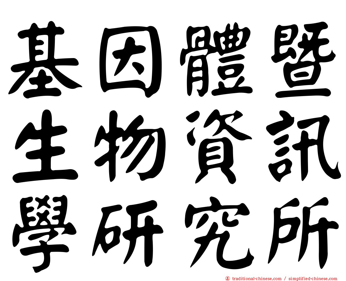 基因體暨生物資訊學研究所