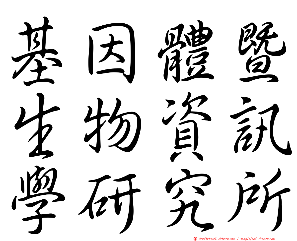 基因體暨生物資訊學研究所