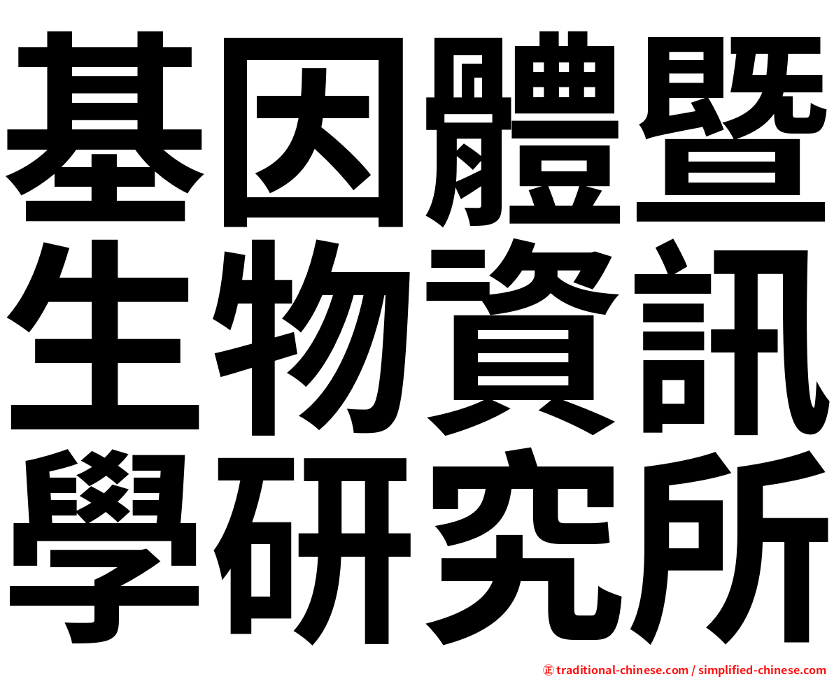 基因體暨生物資訊學研究所