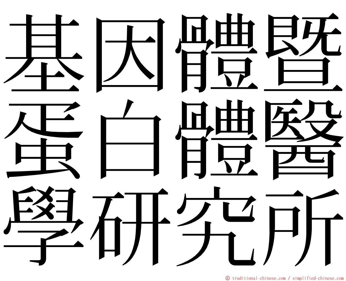 基因體暨蛋白體醫學研究所 ming font