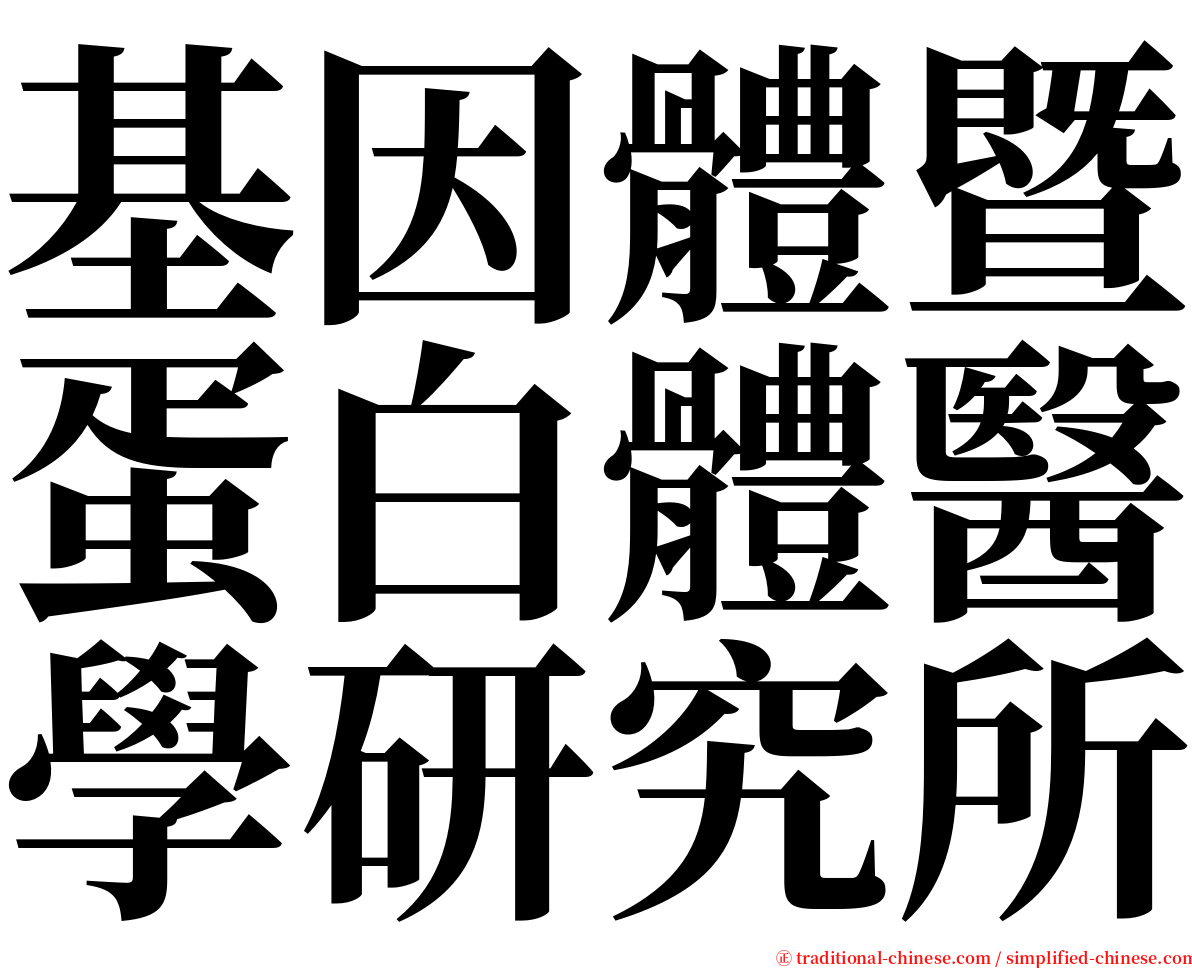 基因體暨蛋白體醫學研究所 serif font