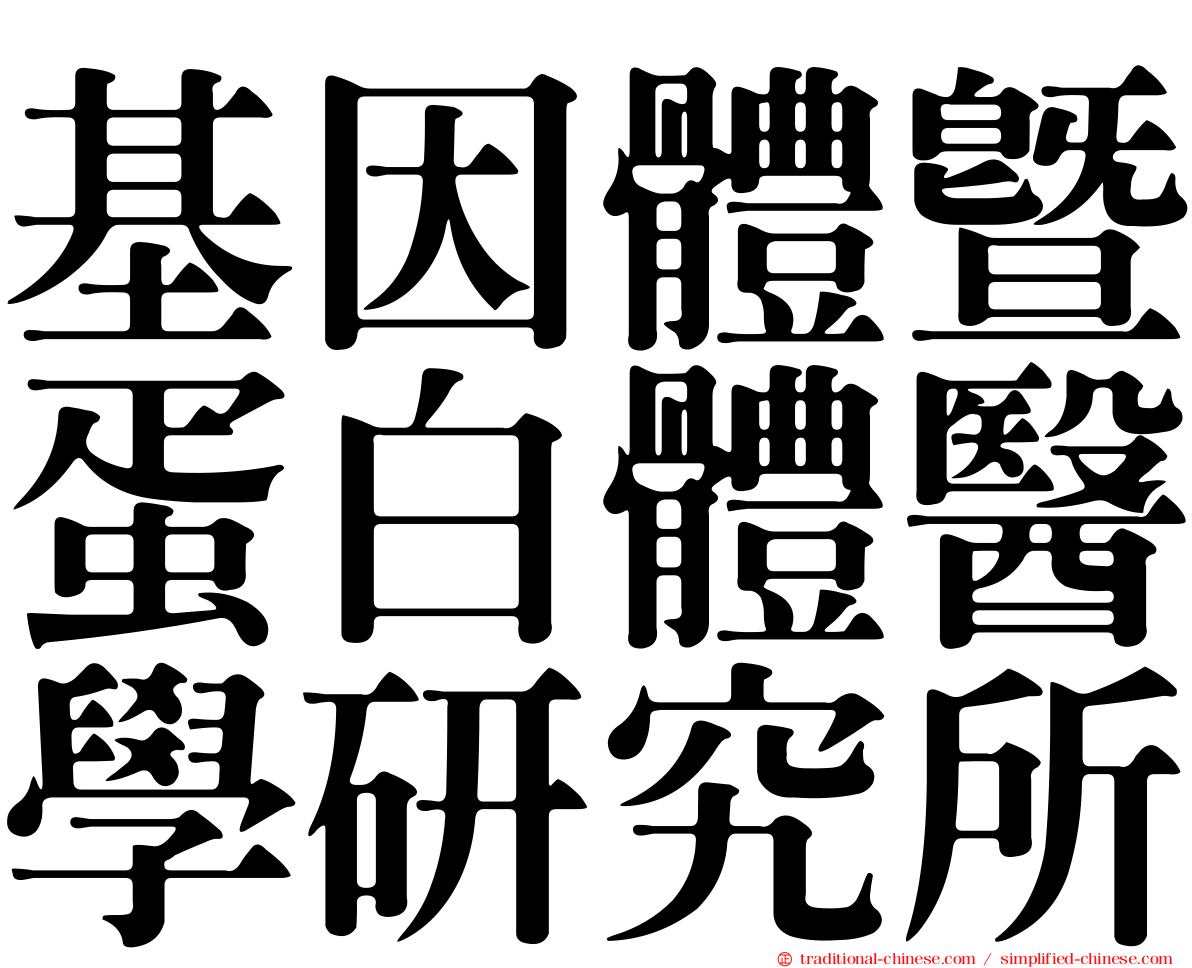 基因體暨蛋白體醫學研究所
