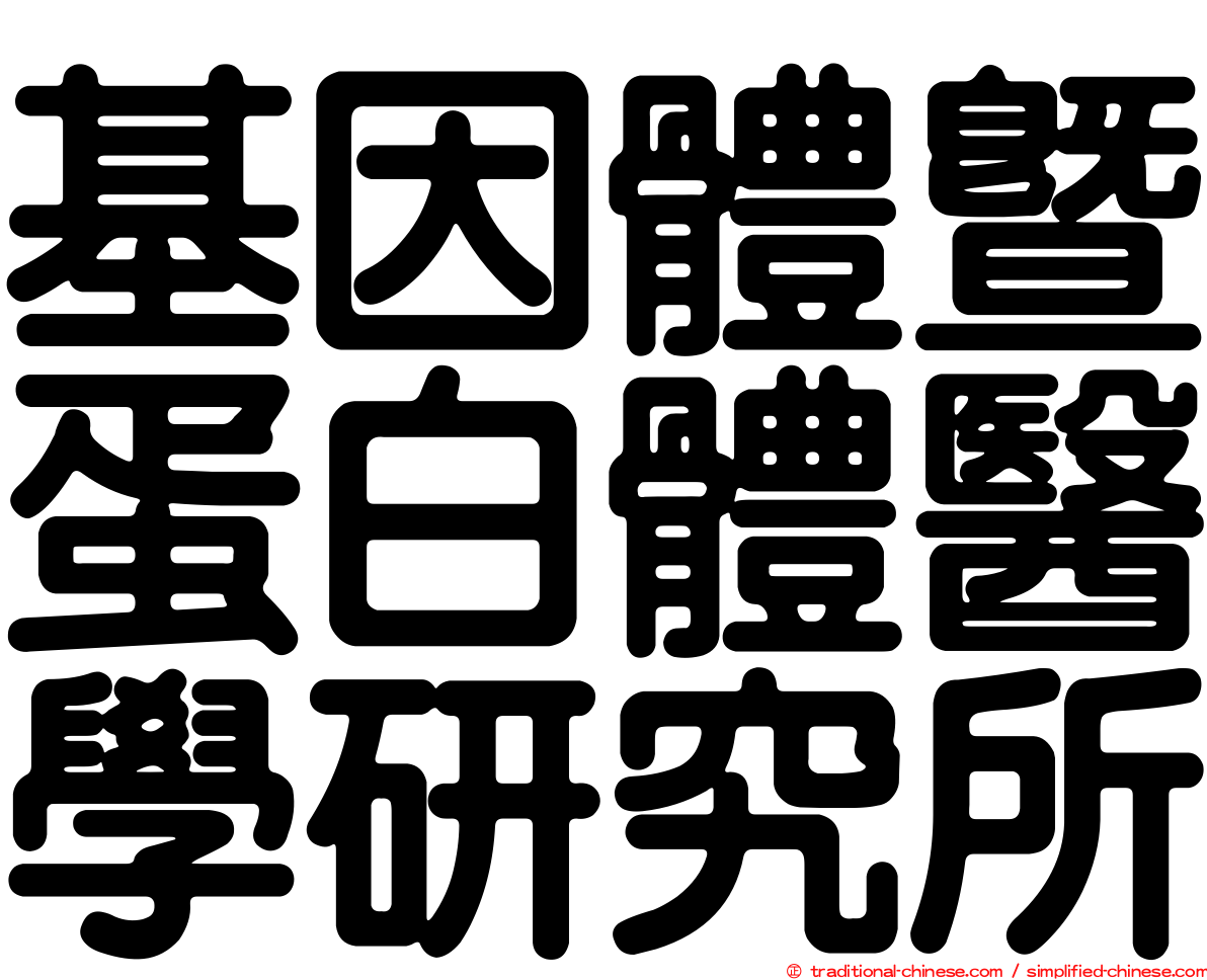 基因體暨蛋白體醫學研究所