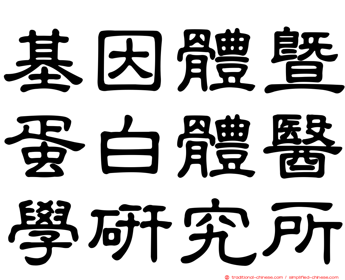 基因體暨蛋白體醫學研究所