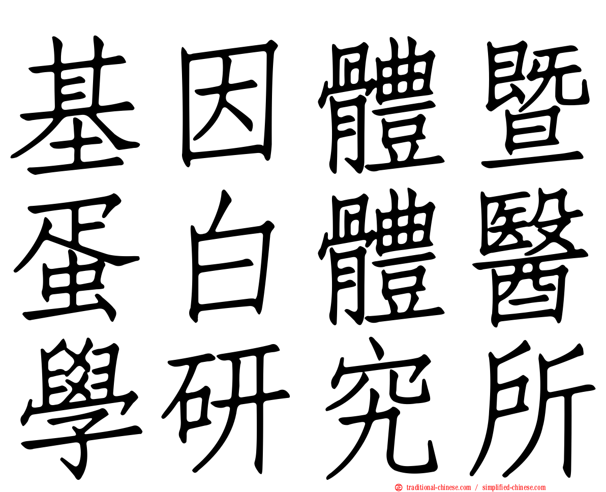 基因體暨蛋白體醫學研究所