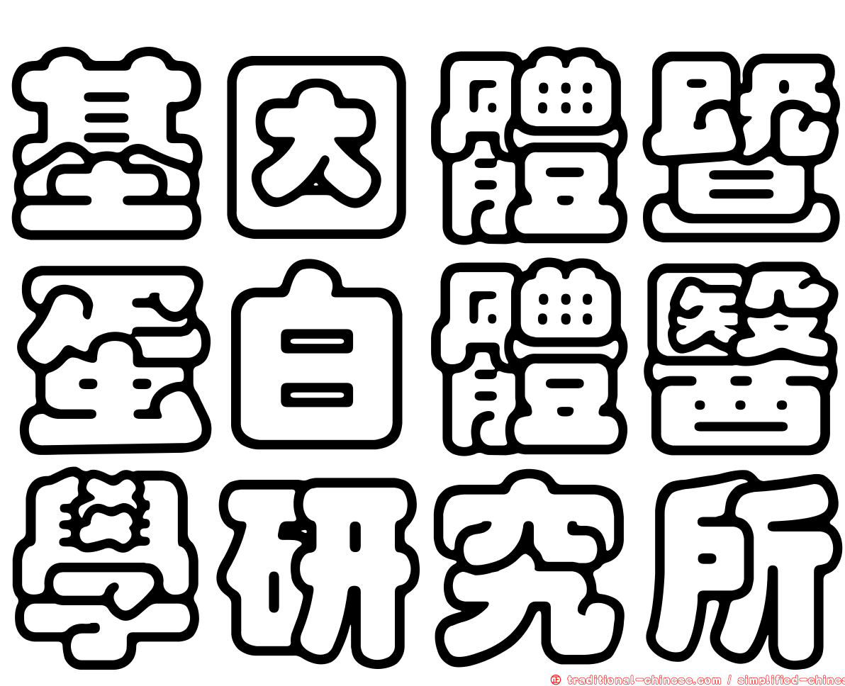 基因體暨蛋白體醫學研究所